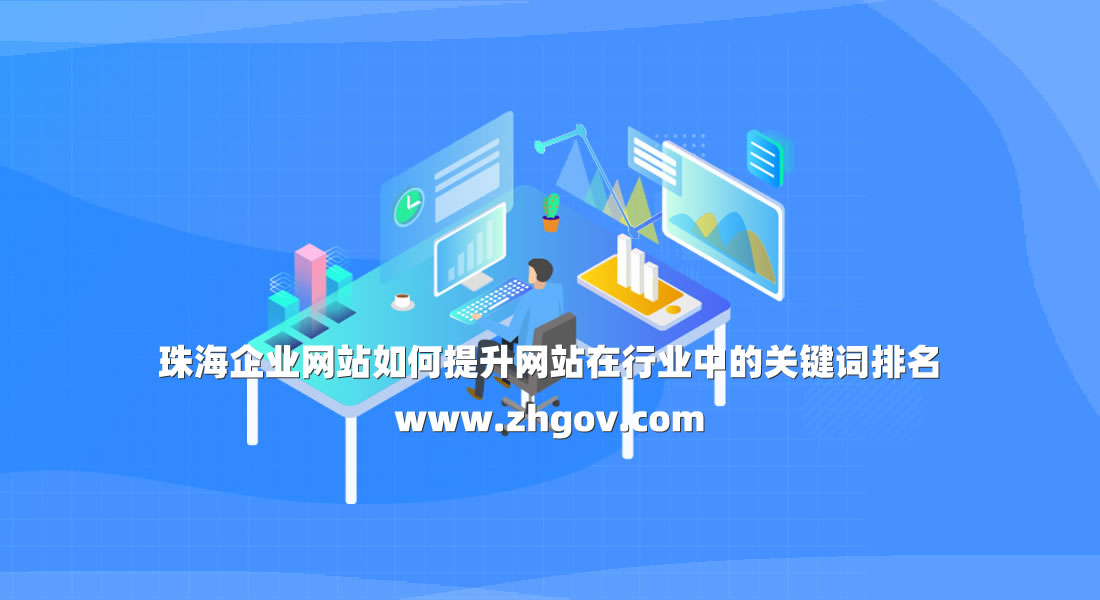 珠海企業(yè)網(wǎng)站如何提升網(wǎng)站在行業(yè)中的關(guān)鍵詞排名