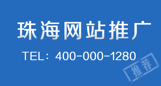 珠海網(wǎng)站推廣：網(wǎng)站關鍵詞排名如何穩(wěn)定在百度首頁上