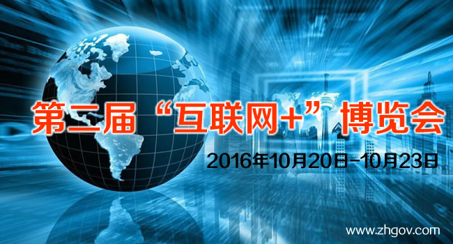 2016年10月20日-10月23日，由中國(guó)國(guó)際貿(mào)易促進(jìn)委員會(huì)廣東省委員會(huì)主辦的2016第二屆中國(guó)（廣東）國(guó)際“互聯(lián)網(wǎng)+”博覽會(huì)，將在廣東（潭洲）國(guó)際會(huì)展中心召開(kāi)。